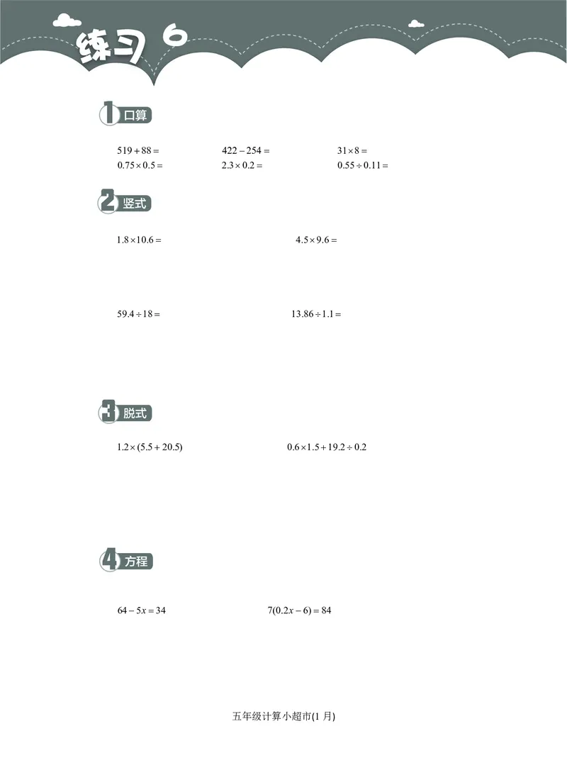 5年级1月_一年级1-12月计算小超市_五年级1-12月计算小超市