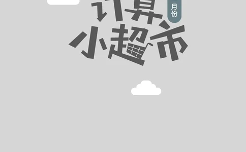 5年级1月_一年级1-12月计算小超市_五年级1-12月计算小超市