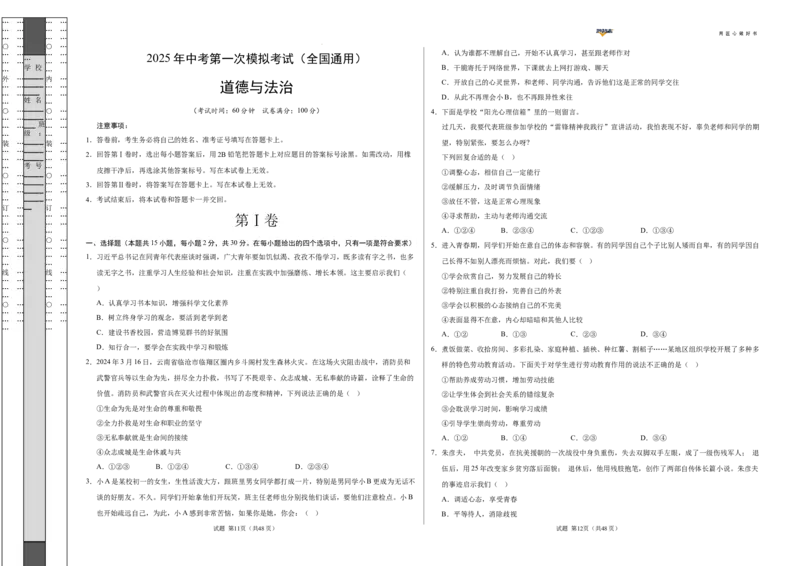 道德与法治（全国通用）（考试版A3）_2025年初中《中考第一次模拟》全国各地区模拟卷（8科全）(1)_2025年《中考第一次模拟卷》初中道法_全国通用&radic;