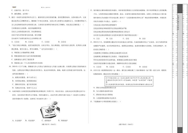 道德与法治（全国通用）（考试版A3）_2025年初中《中考第一次模拟》全国各地区模拟卷（8科全）(1)_2025年《中考第一次模拟卷》初中道法_全国通用&radic;