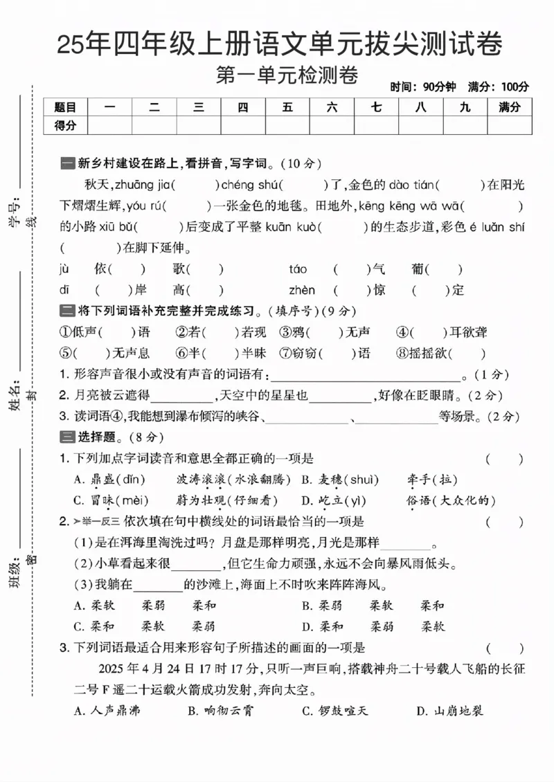 25年四年级上册语文单元拔尖测试卷_2025秋语文、数学第一单元检测卷四年级