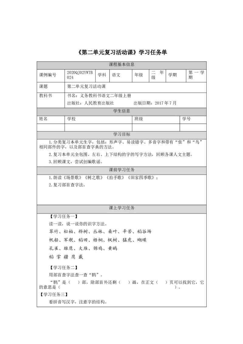 0928二年级语文（统编版）第二单元复习活动课-3学习任务单_二年级上下册资料_小学二年级学习资料-25年更新版_2-01、小学二年级语文上册_2-1-3、课件、讲义、教案