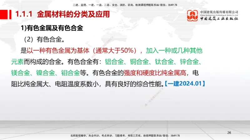 01节1.1常用材料（12.18）_2026年一级建造师_2026年一建机电_2026年一建机电SVIP_2026一建机电SVIP_02-基础精讲✿高端面授✿深度强化_07-2026年一建机电-建工社-两轮基础直播-闫娜_讲义