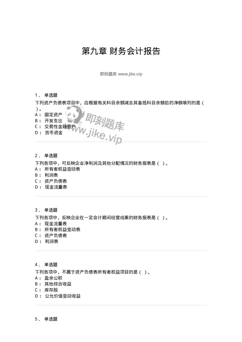 80109-第九章财务会计报告-173934_军队文职(1)_01.军队文职真题-专业课_（全）版本一（历年真题+章节练习+模拟题）_会计学(军队文职)_章节练习_纯题目