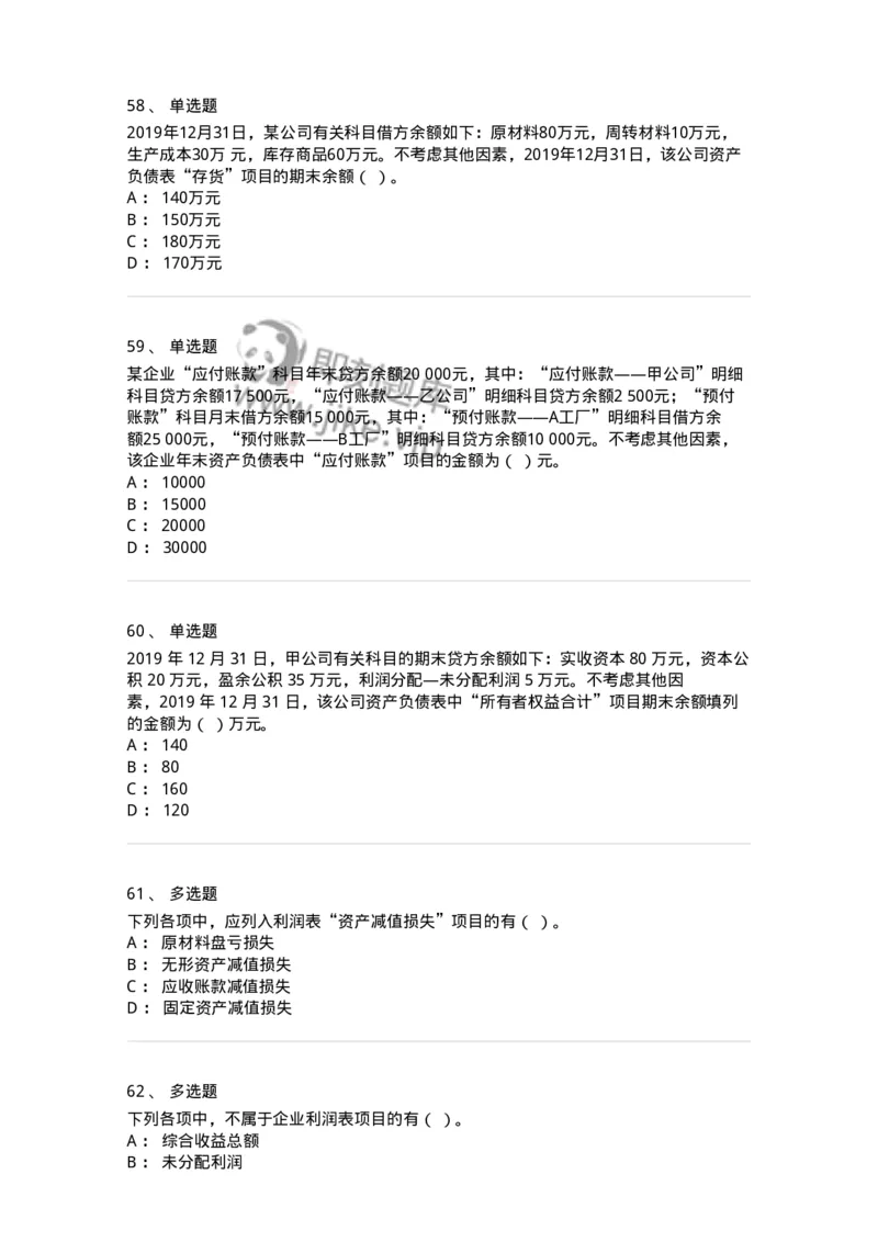 80109-第九章财务会计报告-173934_军队文职(1)_01.军队文职真题-专业课_（全）版本一（历年真题+章节练习+模拟题）_会计学(军队文职)_章节练习_纯题目