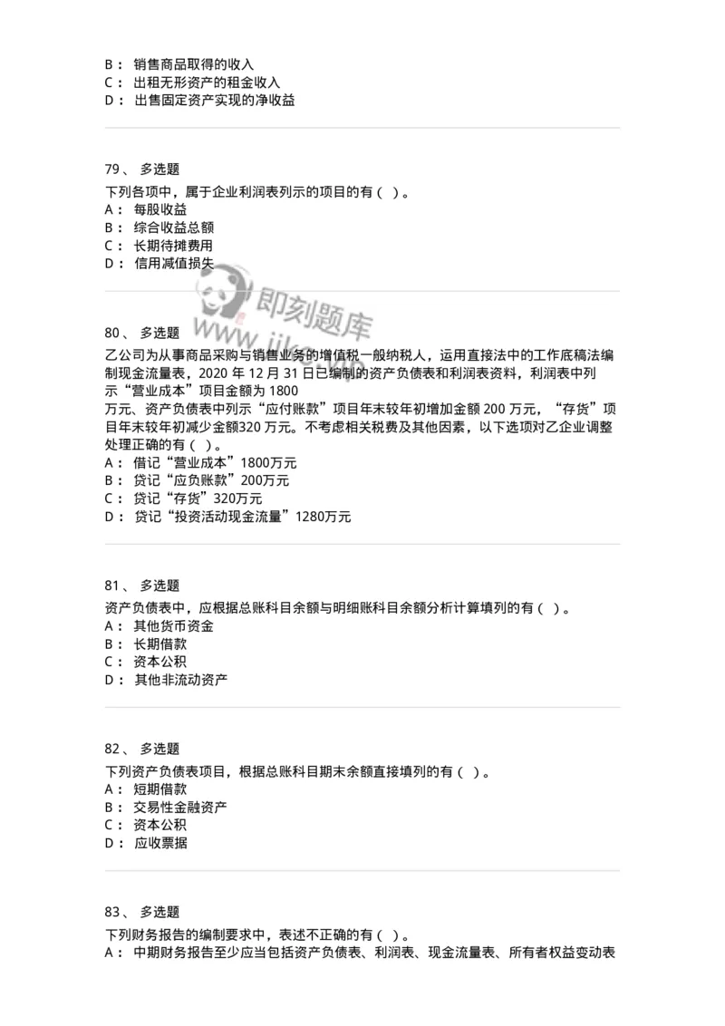 80109-第九章财务会计报告-173934_军队文职(1)_01.军队文职真题-专业课_（全）版本一（历年真题+章节练习+模拟题）_会计学(军队文职)_章节练习_纯题目