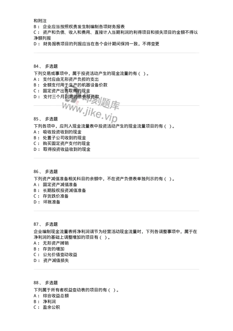 80109-第九章财务会计报告-173934_军队文职(1)_01.军队文职真题-专业课_（全）版本一（历年真题+章节练习+模拟题）_会计学(军队文职)_章节练习_纯题目