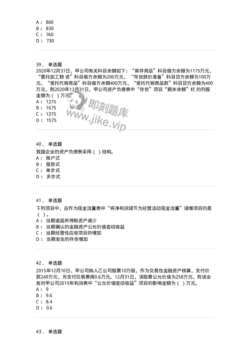 80109-第九章财务会计报告-173934_军队文职(1)_01.军队文职真题-专业课_（全）版本一（历年真题+章节练习+模拟题）_会计学(军队文职)_章节练习_纯题目