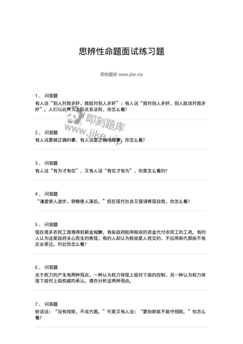 110-思辨性命题面试练习题-138037_军队文职(1)_01.军队文职真题-专业课_（全）版本一（历年真题+章节练习+模拟题）_面试(军队文职)_预测模拟_纯题目
