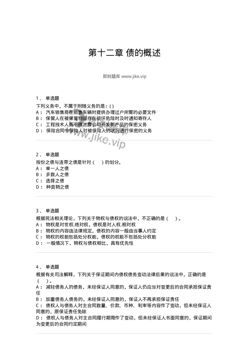 60412-第十二章债的概述-173726_军队文职(1)_01.军队文职真题-专业课_（全）版本一（历年真题+章节练习+模拟题）_法学(军队文职)_预测模拟_纯题目