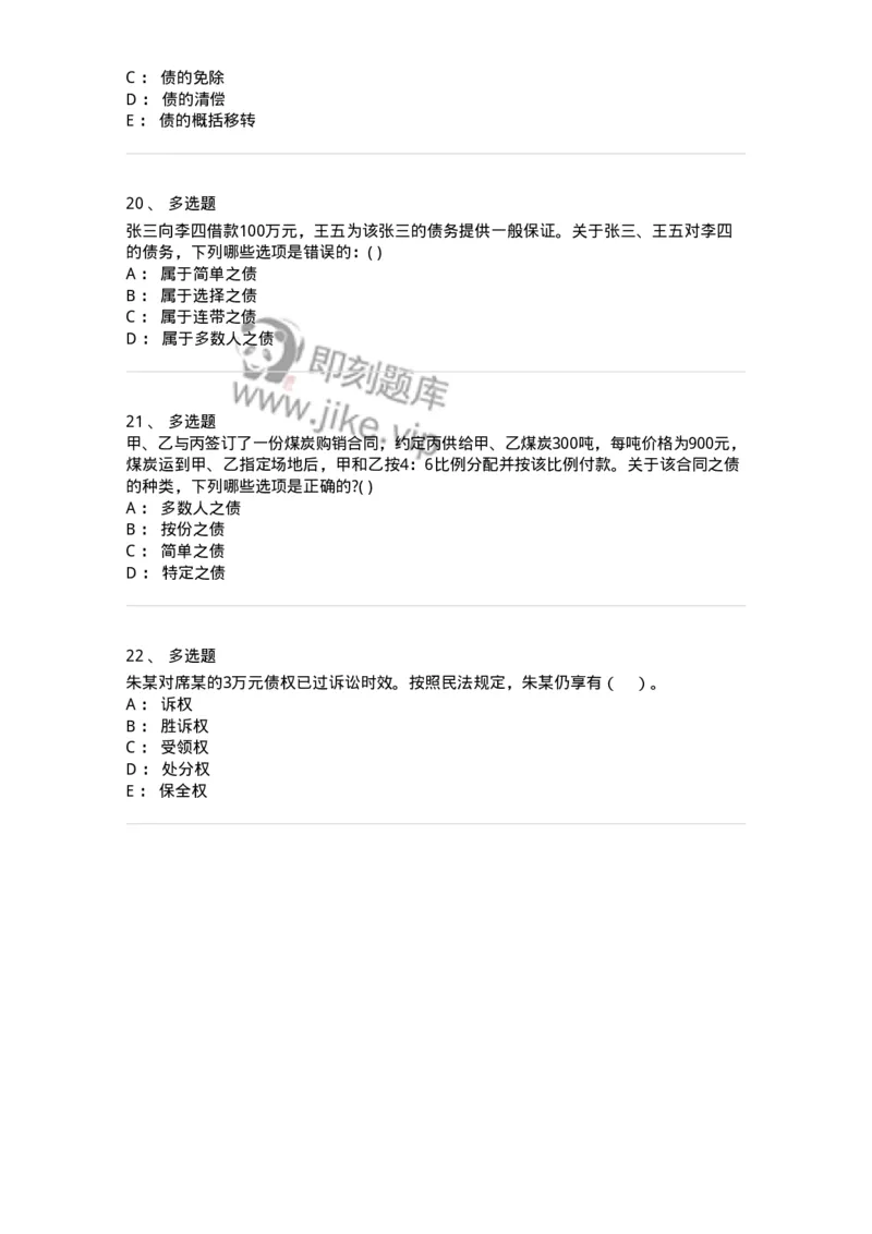 60412-第十二章债的概述-173726_军队文职(1)_01.军队文职真题-专业课_（全）版本一（历年真题+章节练习+模拟题）_法学(军队文职)_预测模拟_纯题目