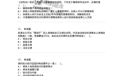 60412-第十二章债的概述-173726_军队文职(1)_01.军队文职真题-专业课_（全）版本一（历年真题+章节练习+模拟题）_法学(军队文职)_预测模拟_纯题目