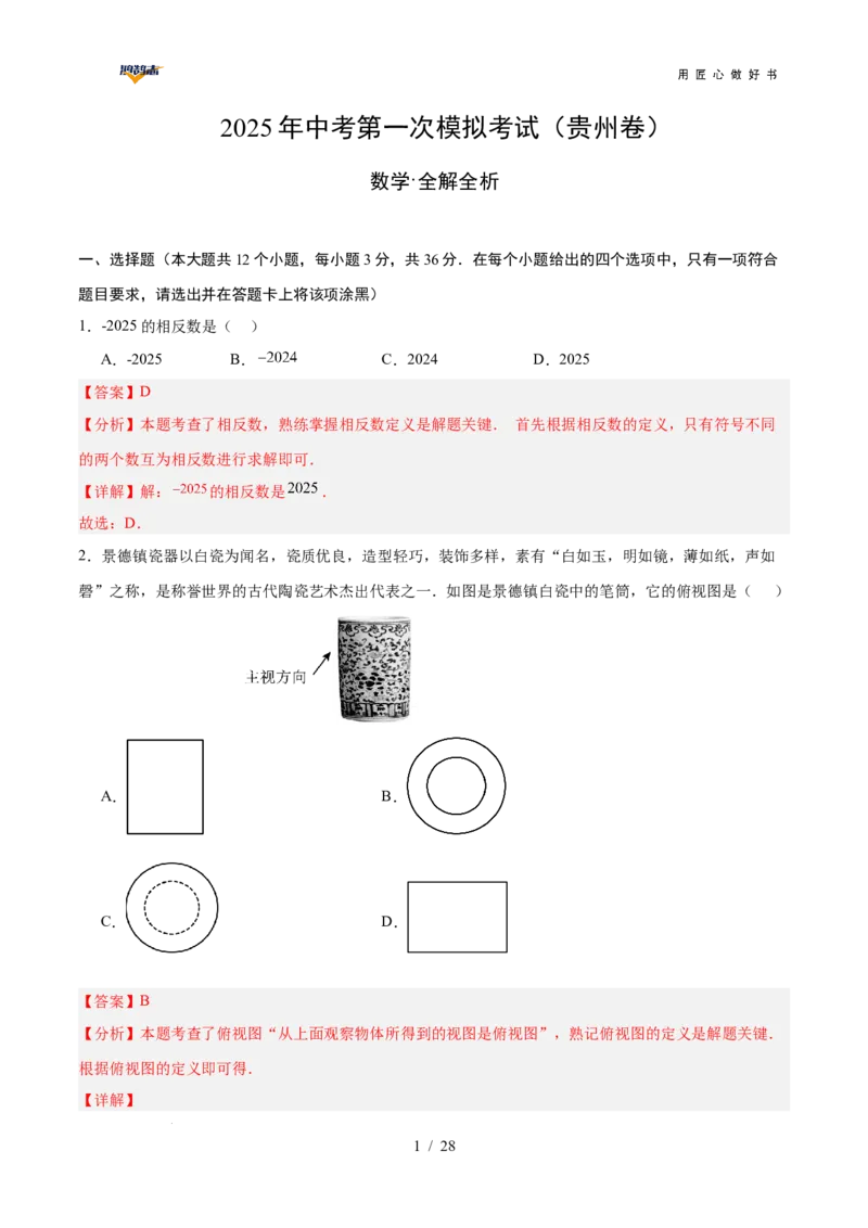 数学（贵州卷）（全解全析）_2025年初中《中考第一次模拟》全国各地区模拟卷（8科全）(1)_2025年《中考第一次模拟卷》初中数学_贵州&radic;