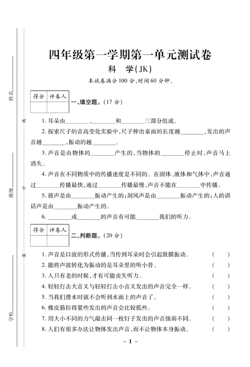 科学教科版单元测试卷4年级上册_2024年人教版小学数学一二三四五六年级上册下册期中期末试a0747_小学全科《同步练习+精品试卷》打包下载（1-6年级单元月考期中期末试卷）_小学科学