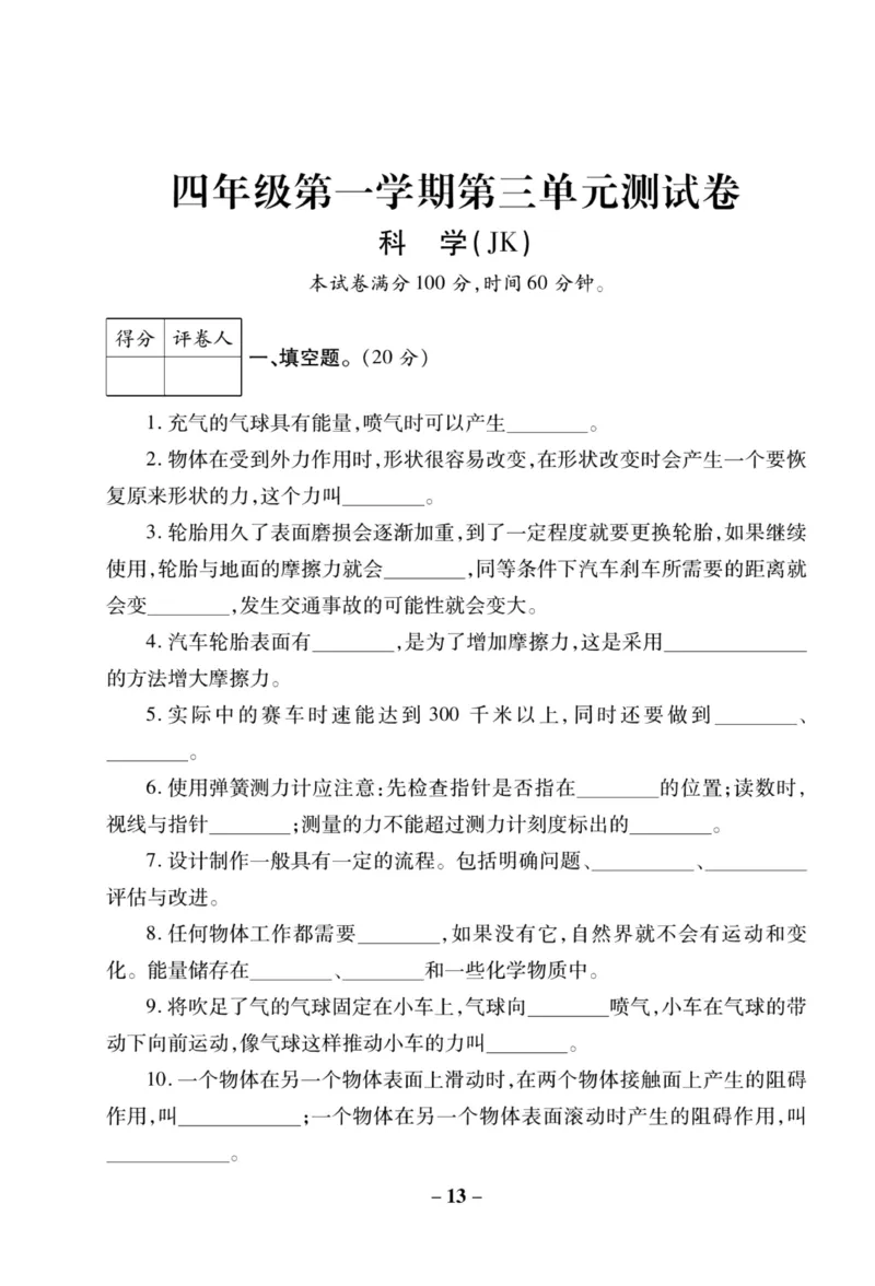 科学教科版单元测试卷4年级上册_2024年人教版小学数学一二三四五六年级上册下册期中期末试a0747_小学全科《同步练习+精品试卷》打包下载（1-6年级单元月考期中期末试卷）_小学科学