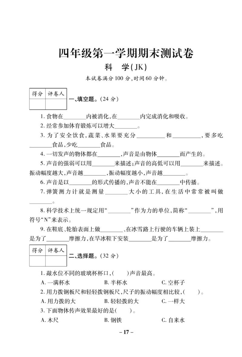 科学教科版单元测试卷4年级上册_2024年人教版小学数学一二三四五六年级上册下册期中期末试a0747_小学全科《同步练习+精品试卷》打包下载（1-6年级单元月考期中期末试卷）_小学科学