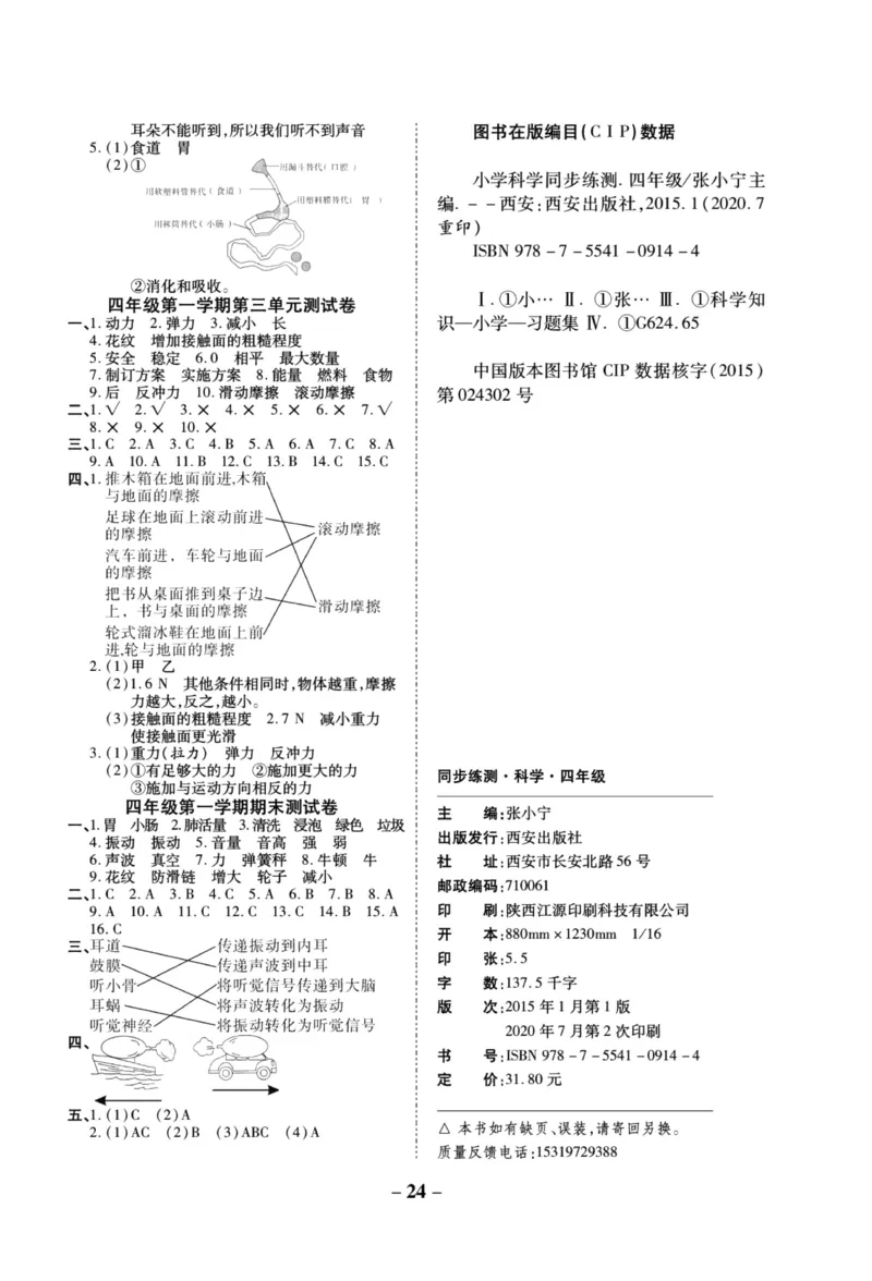 科学教科版单元测试卷4年级上册_2024年人教版小学数学一二三四五六年级上册下册期中期末试a0747_小学全科《同步练习+精品试卷》打包下载（1-6年级单元月考期中期末试卷）_小学科学