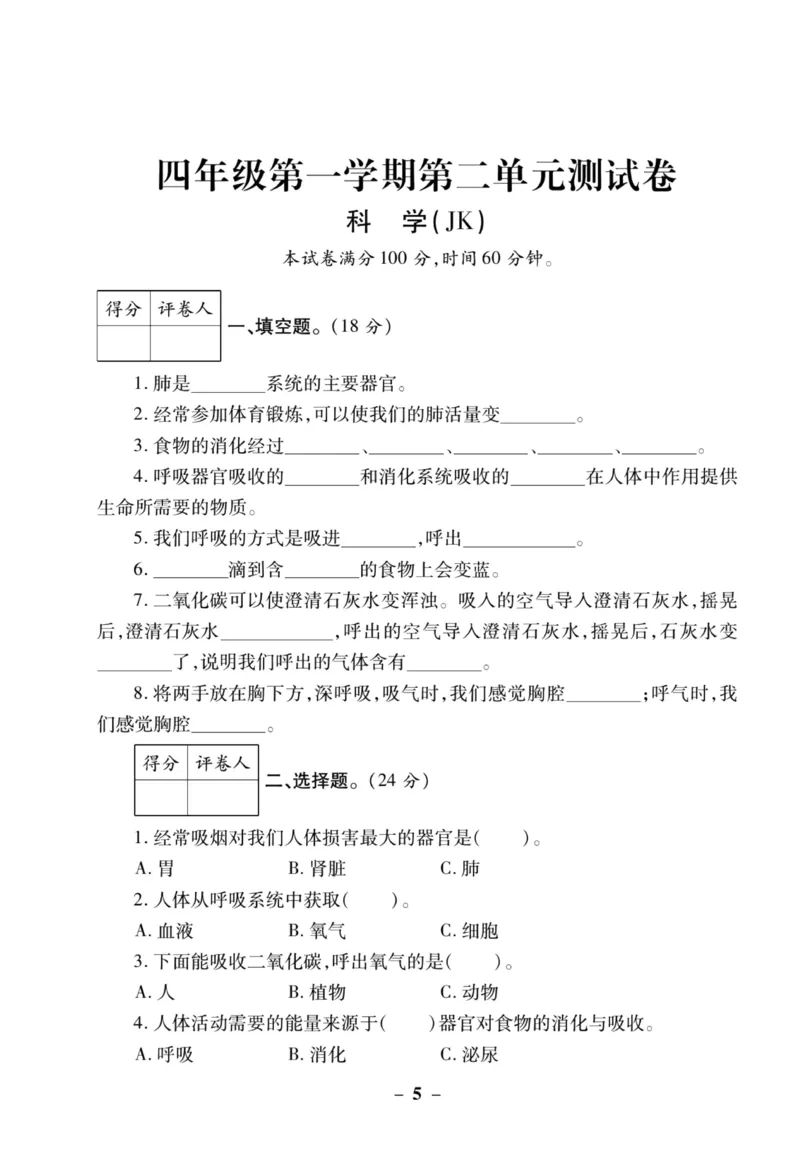 科学教科版单元测试卷4年级上册_2024年人教版小学数学一二三四五六年级上册下册期中期末试a0747_小学全科《同步练习+精品试卷》打包下载（1-6年级单元月考期中期末试卷）_小学科学