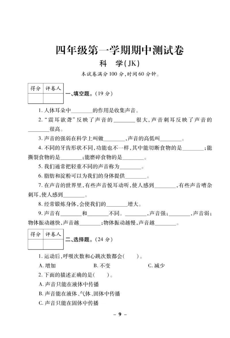 科学教科版单元测试卷4年级上册_2024年人教版小学数学一二三四五六年级上册下册期中期末试a0747_小学全科《同步练习+精品试卷》打包下载（1-6年级单元月考期中期末试卷）_小学科学