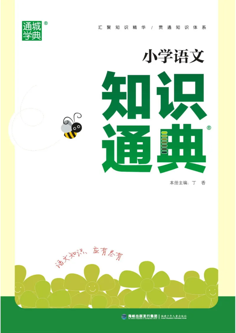 【小学语文】知识通典（人教版）