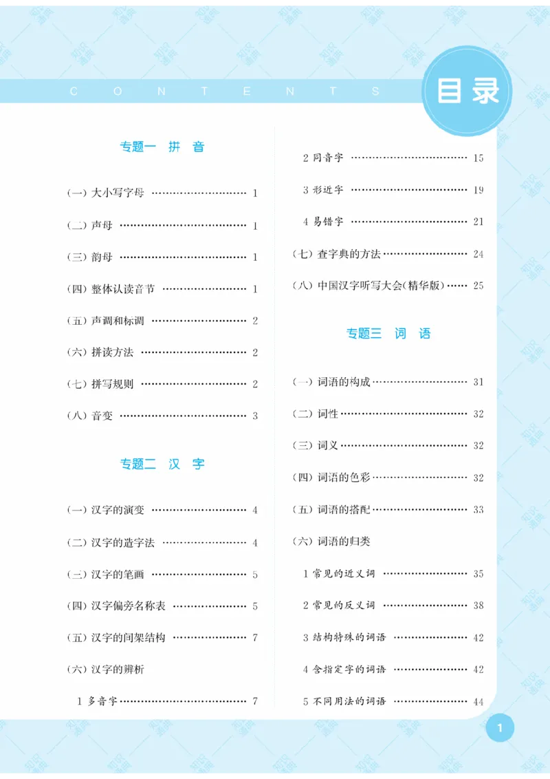 【小学语文】知识通典（人教版）