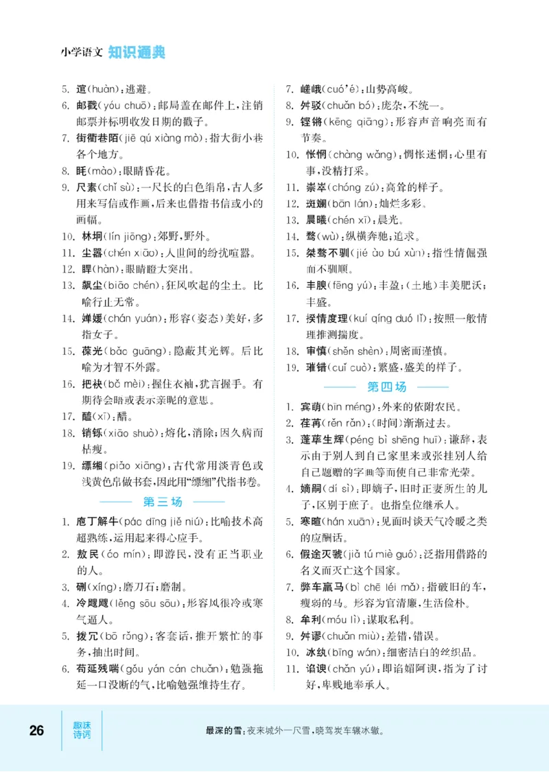 【小学语文】知识通典（人教版）