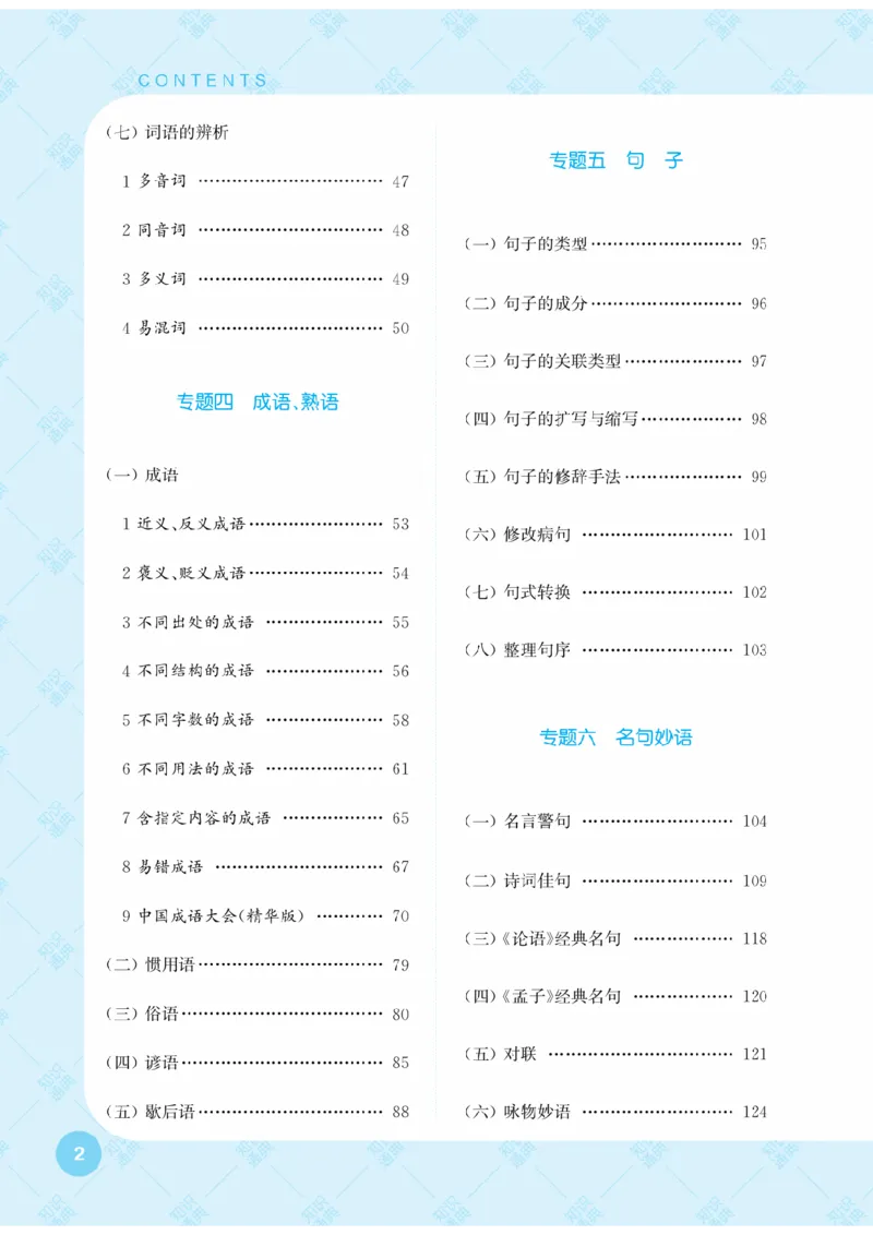 【小学语文】知识通典（人教版）