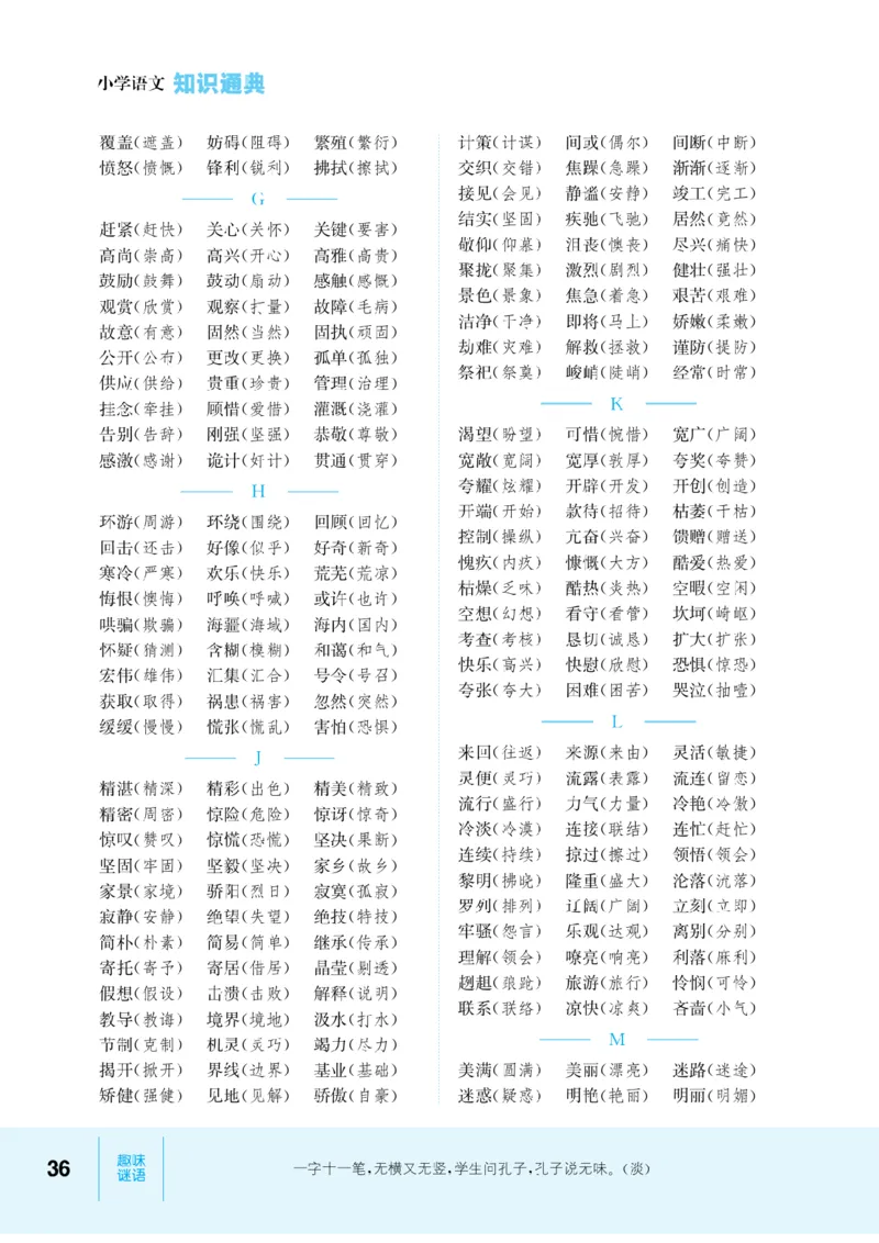 【小学语文】知识通典（人教版）