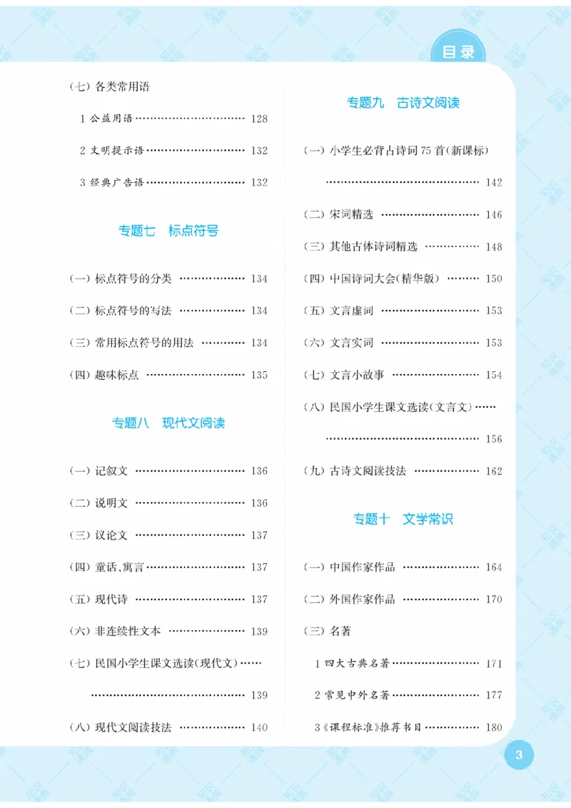 【小学语文】知识通典（人教版）