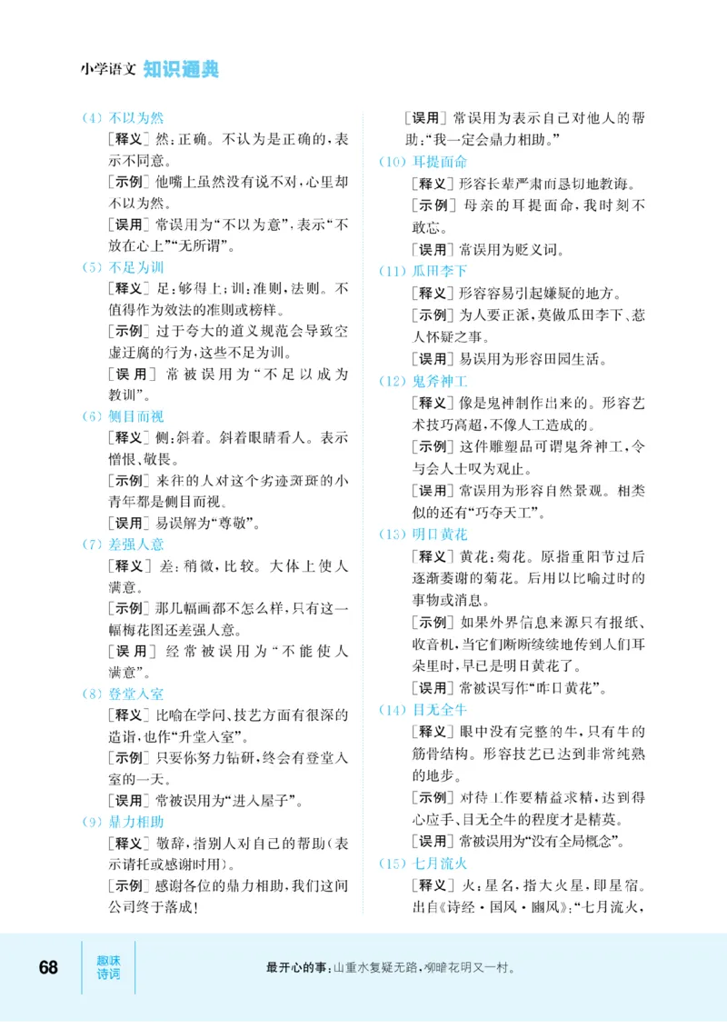 【小学语文】知识通典（人教版）