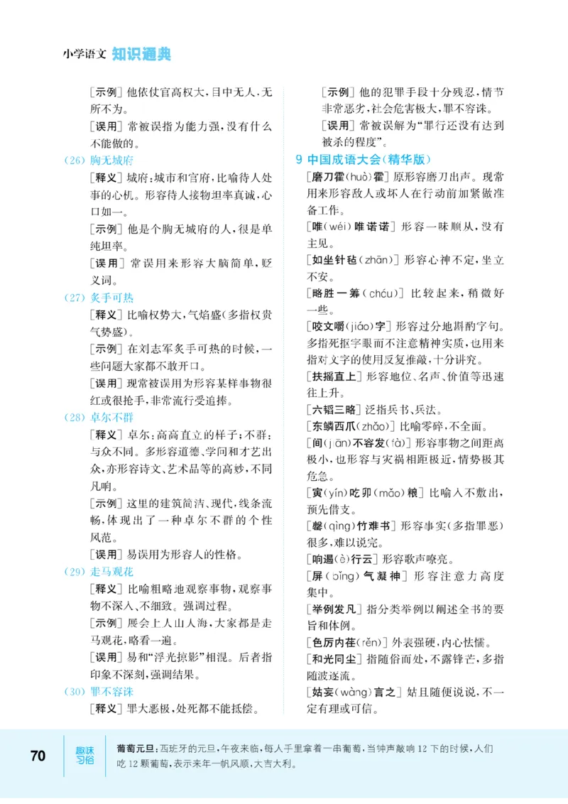 【小学语文】知识通典（人教版）