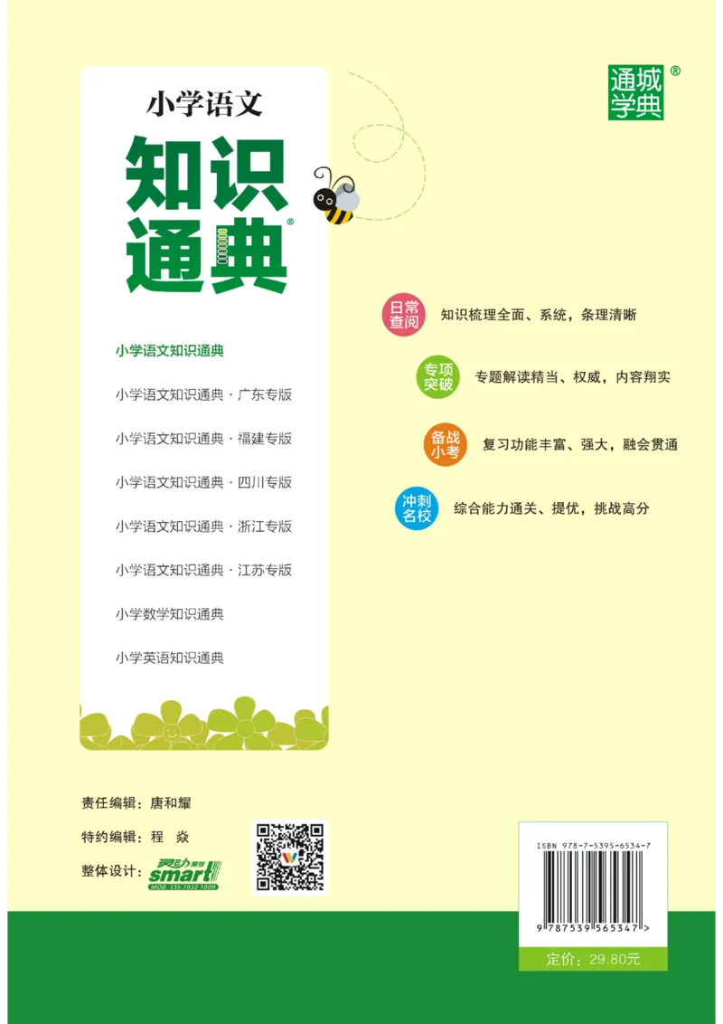 【小学语文】知识通典（人教版）