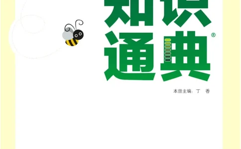 【小学语文】知识通典（人教版）