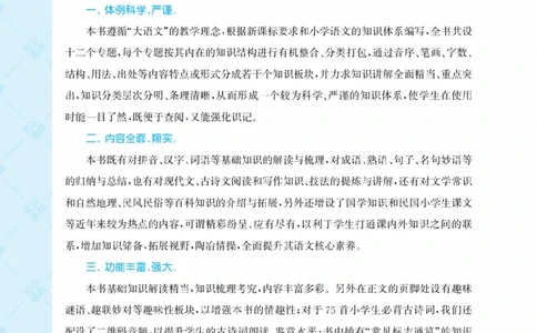 【小学语文】知识通典（人教版）