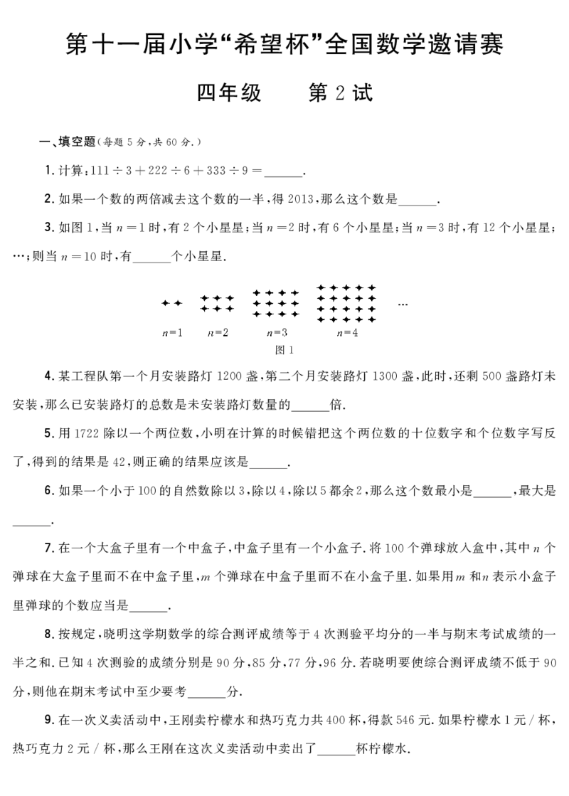 第十一届小学&ldquo;希望杯&rdquo;全国数学邀请赛四年级第2试_希望杯IHC_往届