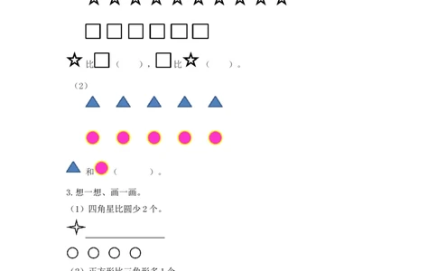 1.2比多少_一年级上下册资料_小学一年级学习资料-25年更新版_1-03、小学一年级数学上册_人教版_02、课时练习_第一单元准备课