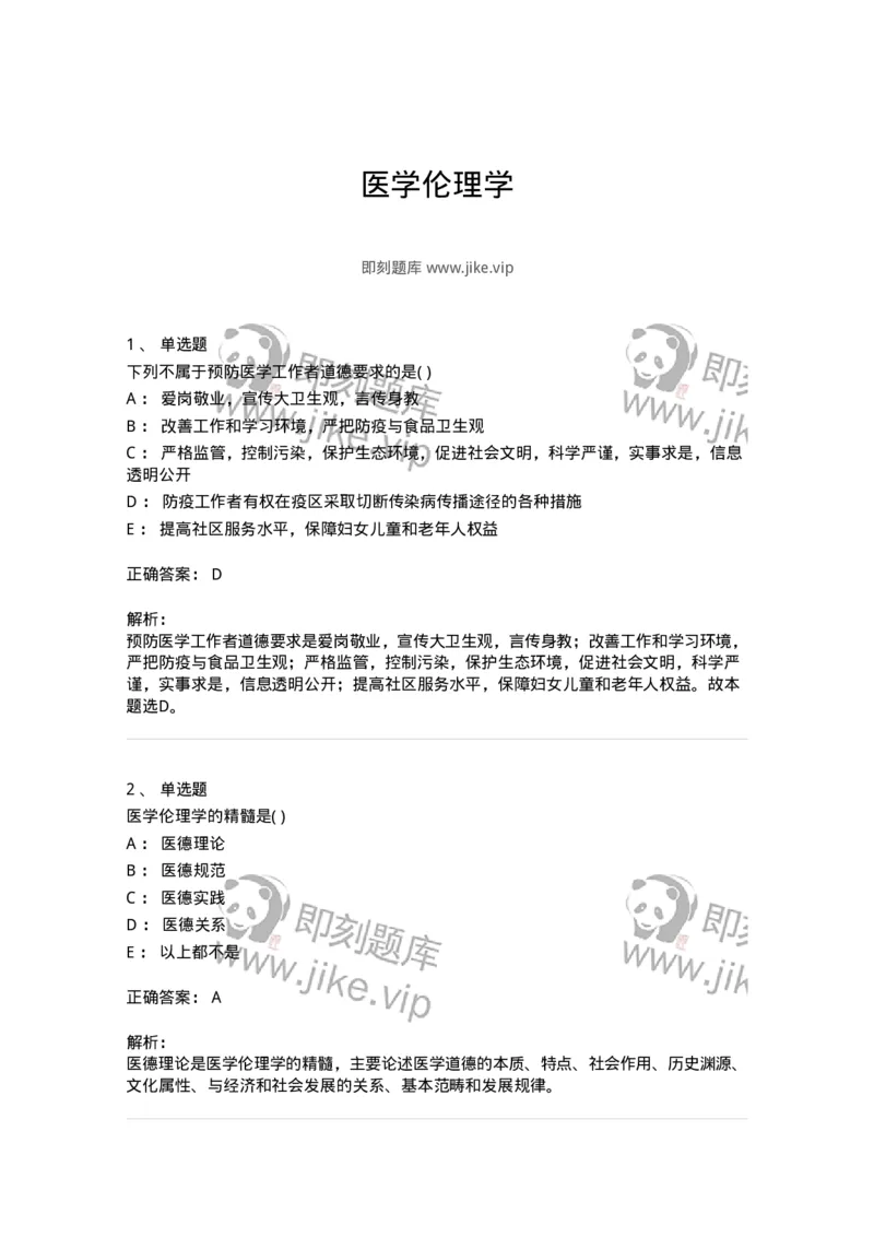 9-医学伦理学-137728_军队文职(1)_01.军队文职真题-专业课_（全）版本一（历年真题+章节练习+模拟题）_医学类基础综合(军队文职)_章节练习_题目+解析