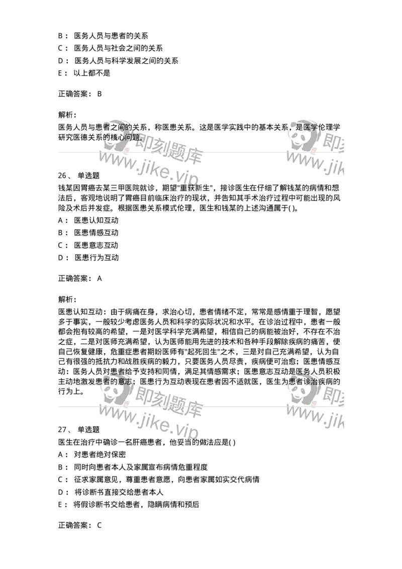 9-医学伦理学-137728_军队文职(1)_01.军队文职真题-专业课_（全）版本一（历年真题+章节练习+模拟题）_医学类基础综合(军队文职)_章节练习_题目+解析