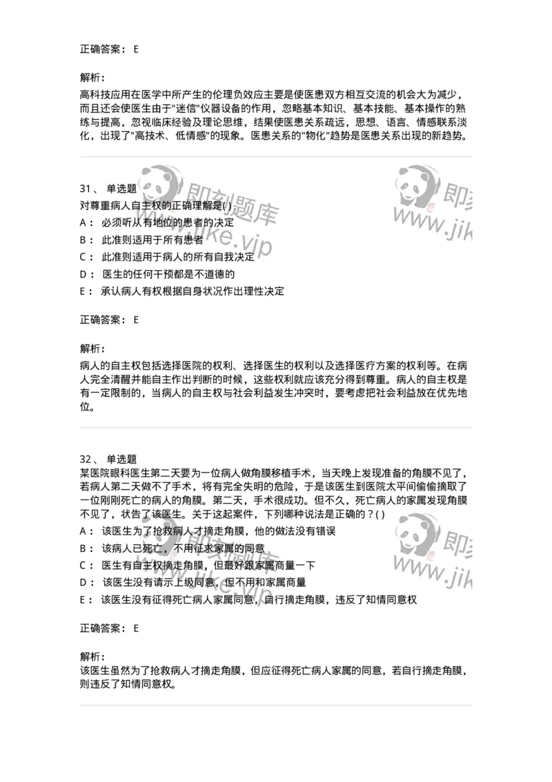 9-医学伦理学-137728_军队文职(1)_01.军队文职真题-专业课_（全）版本一（历年真题+章节练习+模拟题）_医学类基础综合(军队文职)_章节练习_题目+解析