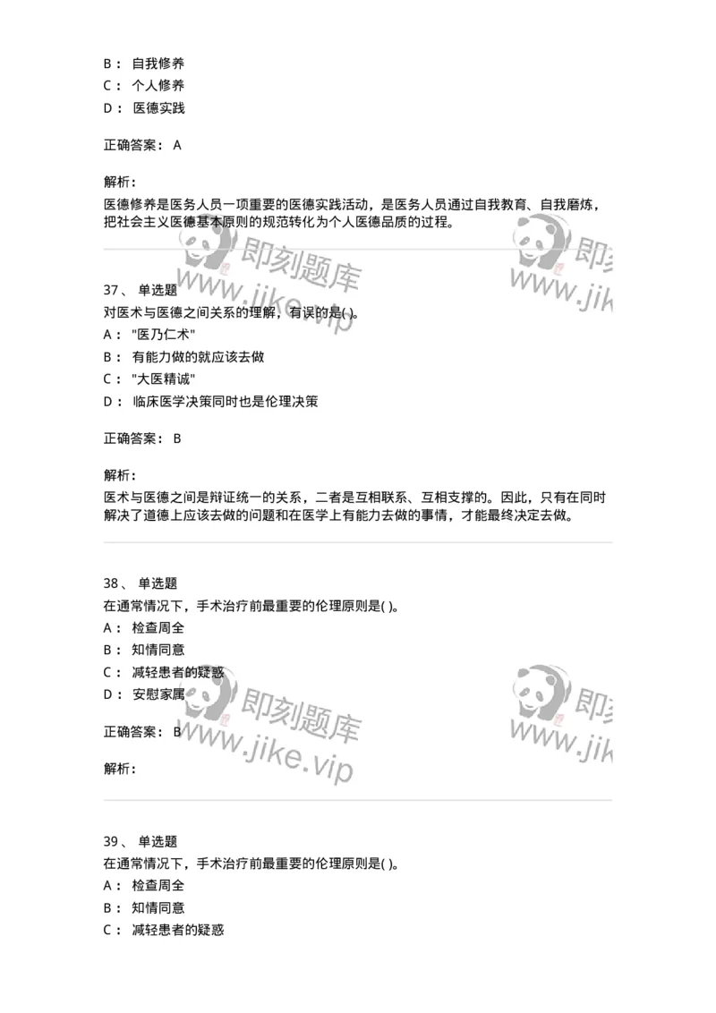 9-医学伦理学-137728_军队文职(1)_01.军队文职真题-专业课_（全）版本一（历年真题+章节练习+模拟题）_医学类基础综合(军队文职)_章节练习_题目+解析