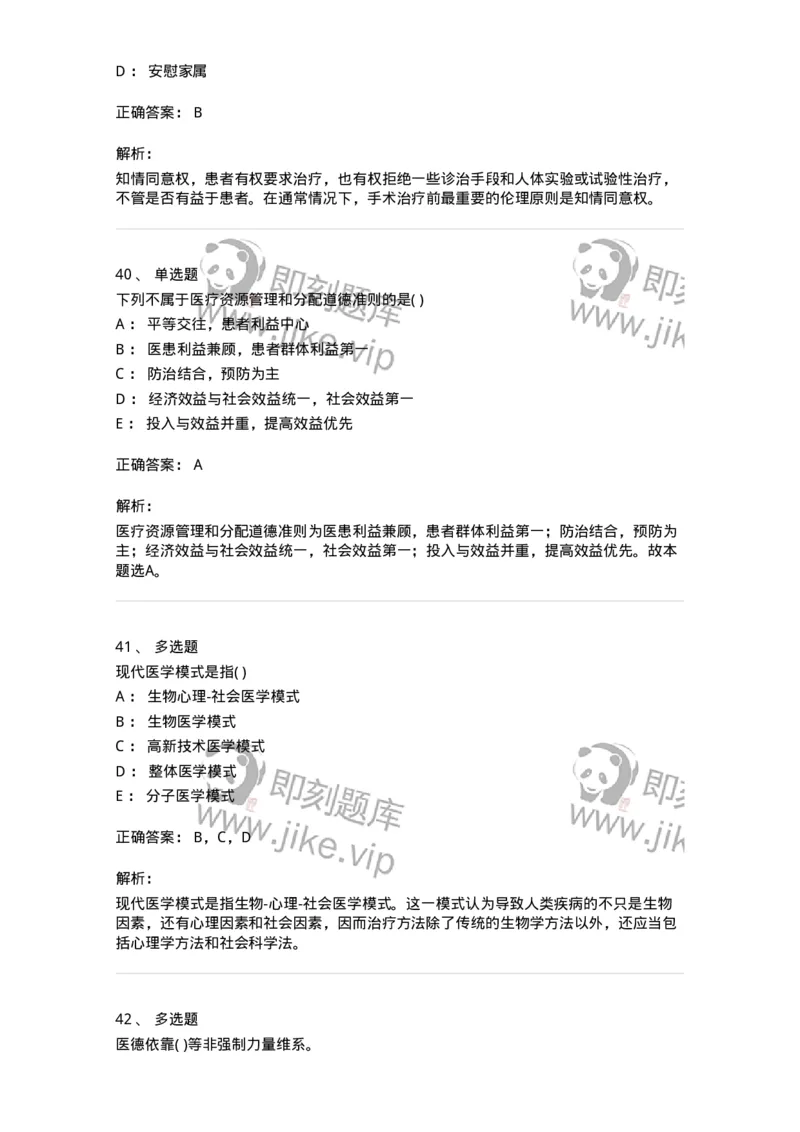 9-医学伦理学-137728_军队文职(1)_01.军队文职真题-专业课_（全）版本一（历年真题+章节练习+模拟题）_医学类基础综合(军队文职)_章节练习_题目+解析