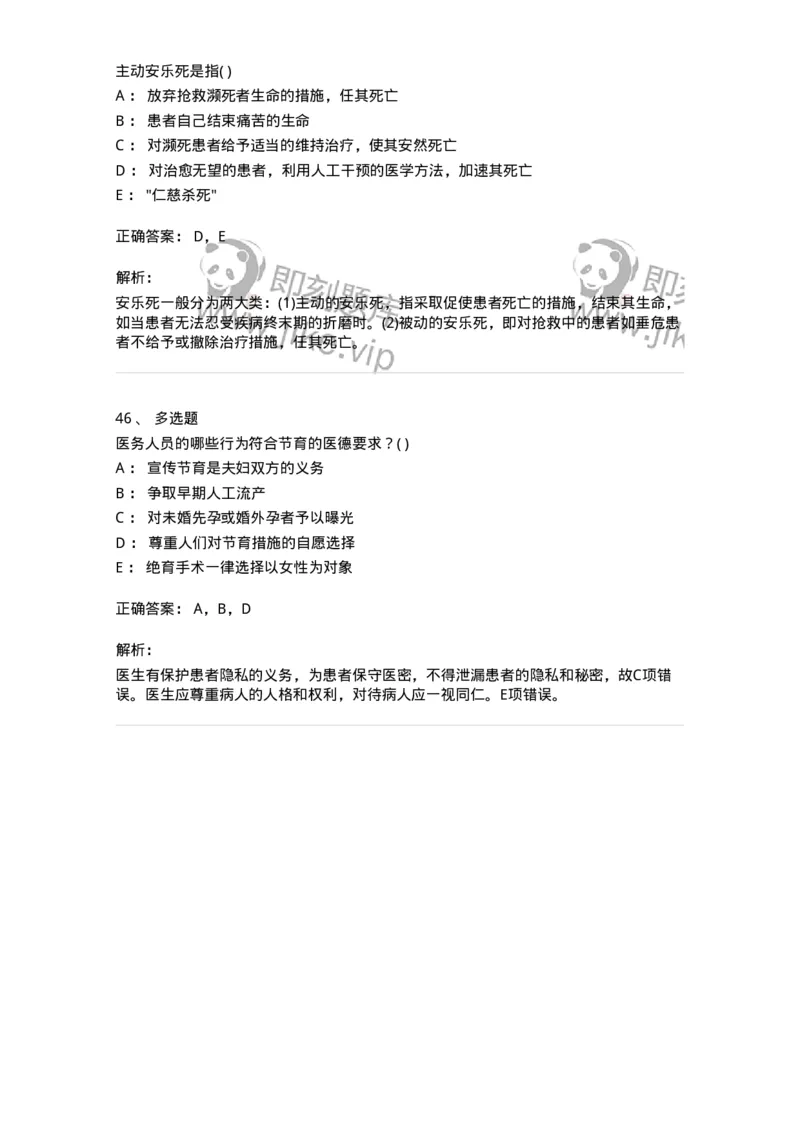 9-医学伦理学-137728_军队文职(1)_01.军队文职真题-专业课_（全）版本一（历年真题+章节练习+模拟题）_医学类基础综合(军队文职)_章节练习_题目+解析
