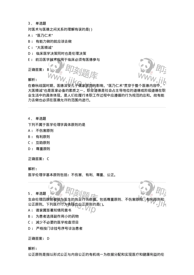 9-医学伦理学-137728_军队文职(1)_01.军队文职真题-专业课_（全）版本一（历年真题+章节练习+模拟题）_医学类基础综合(军队文职)_章节练习_题目+解析