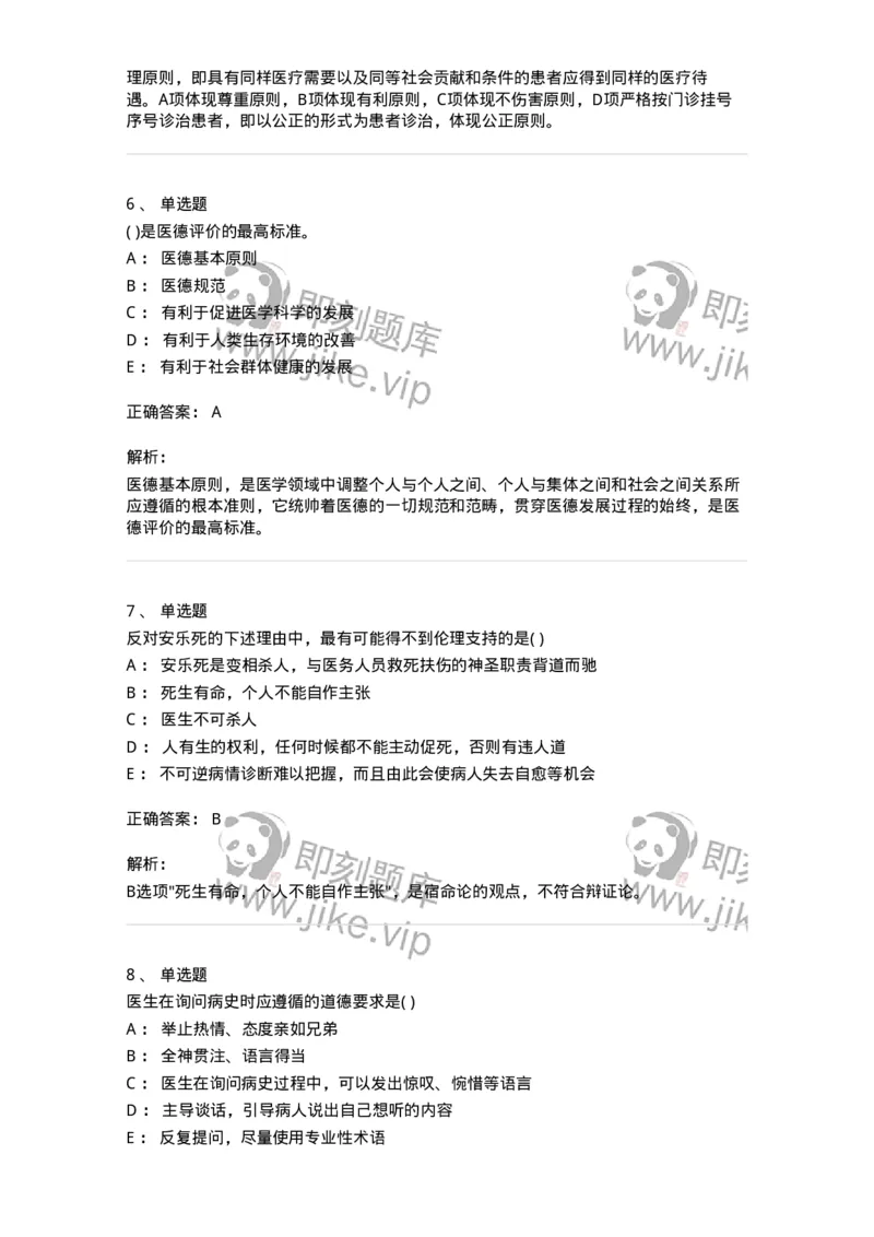 9-医学伦理学-137728_军队文职(1)_01.军队文职真题-专业课_（全）版本一（历年真题+章节练习+模拟题）_医学类基础综合(军队文职)_章节练习_题目+解析