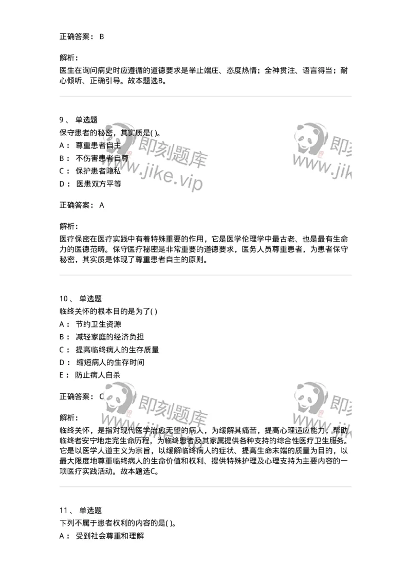 9-医学伦理学-137728_军队文职(1)_01.军队文职真题-专业课_（全）版本一（历年真题+章节练习+模拟题）_医学类基础综合(军队文职)_章节练习_题目+解析