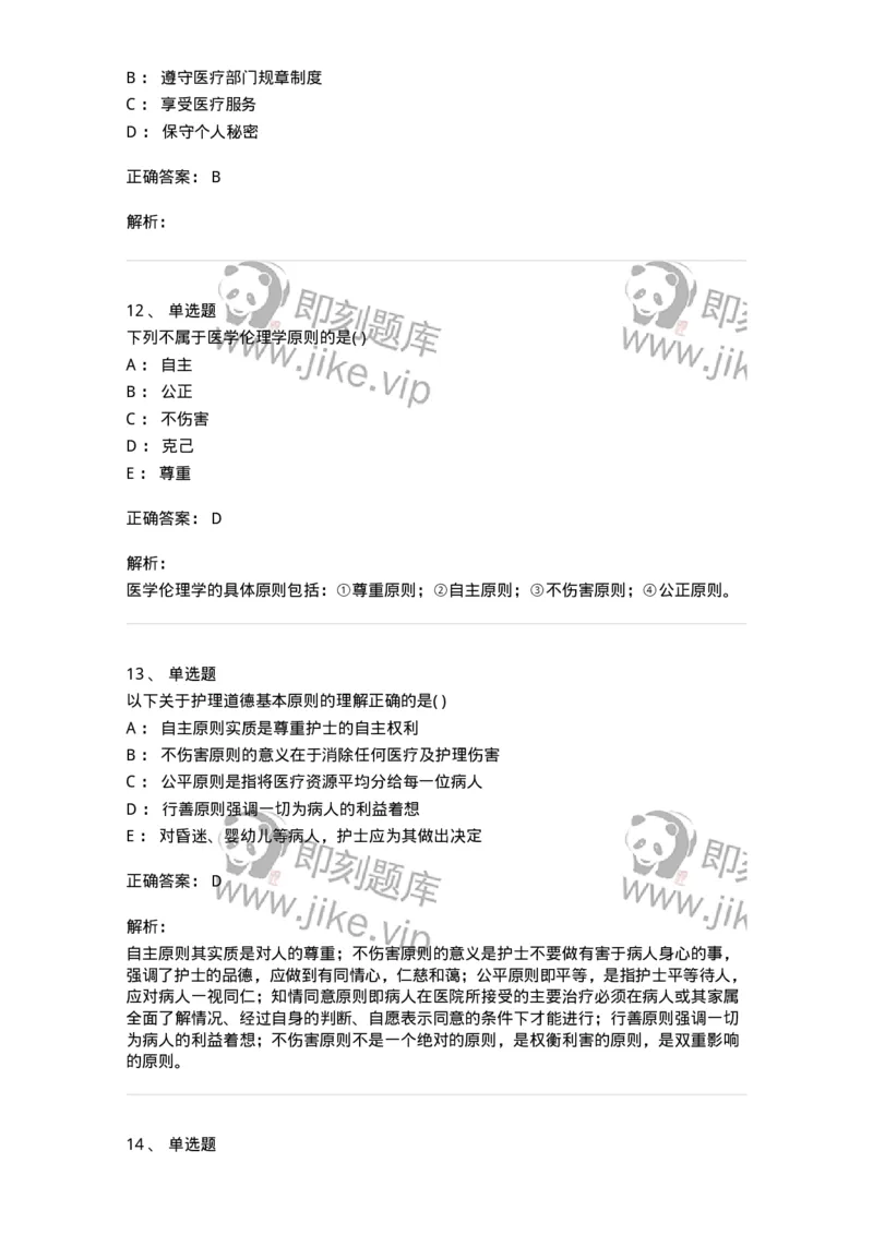 9-医学伦理学-137728_军队文职(1)_01.军队文职真题-专业课_（全）版本一（历年真题+章节练习+模拟题）_医学类基础综合(军队文职)_章节练习_题目+解析