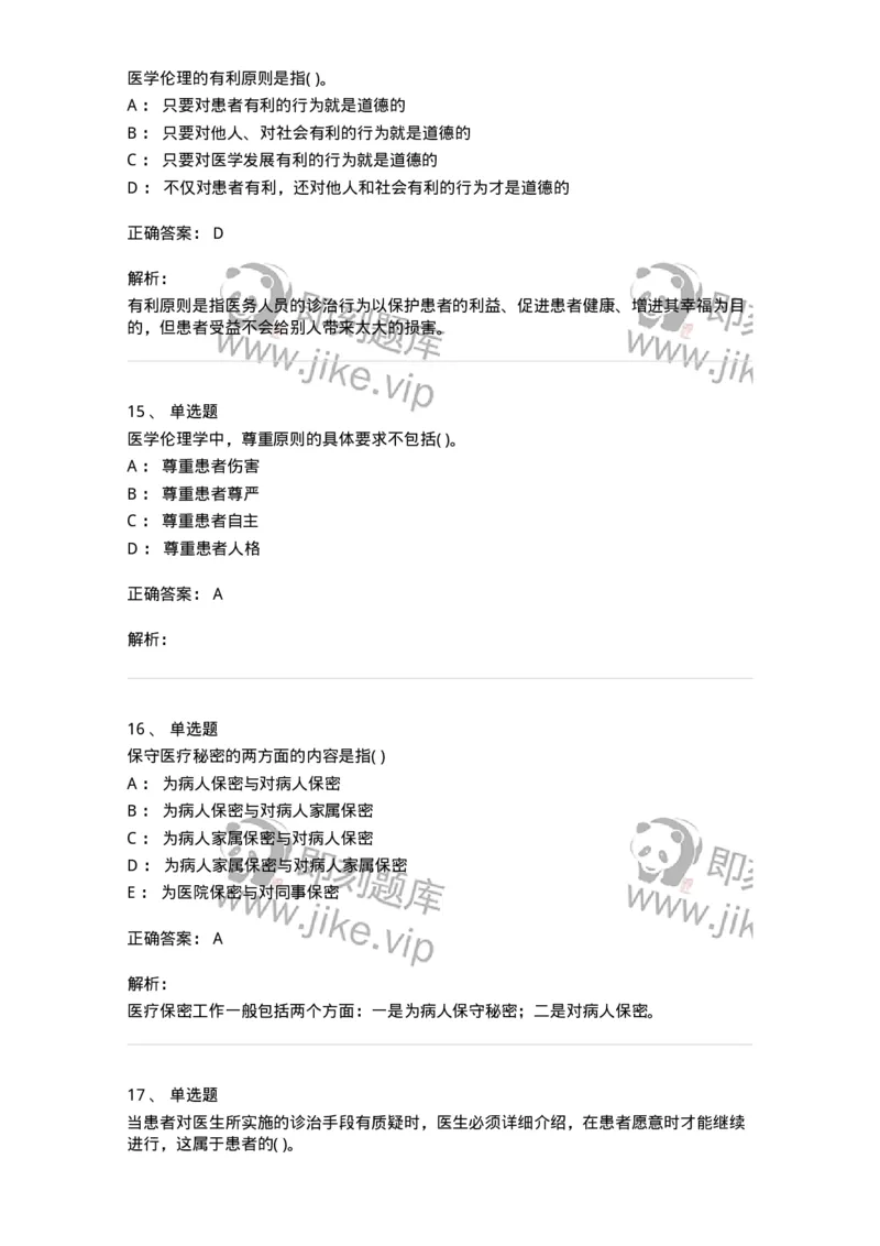 9-医学伦理学-137728_军队文职(1)_01.军队文职真题-专业课_（全）版本一（历年真题+章节练习+模拟题）_医学类基础综合(军队文职)_章节练习_题目+解析
