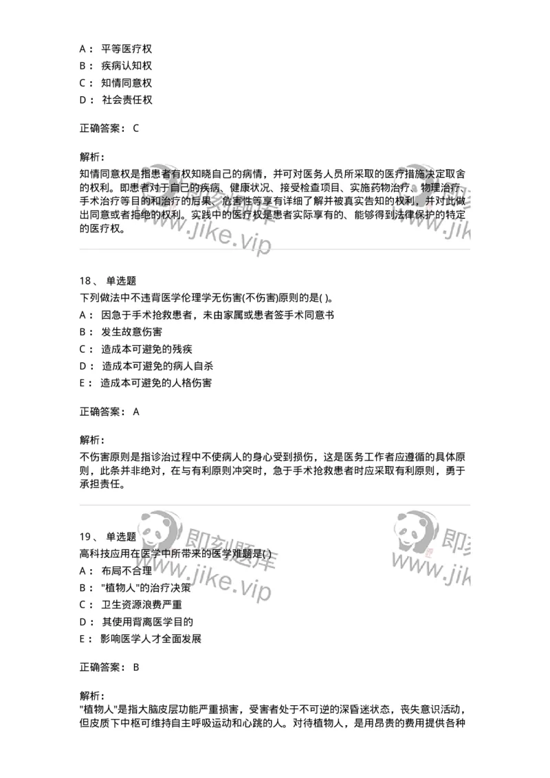 9-医学伦理学-137728_军队文职(1)_01.军队文职真题-专业课_（全）版本一（历年真题+章节练习+模拟题）_医学类基础综合(军队文职)_章节练习_题目+解析