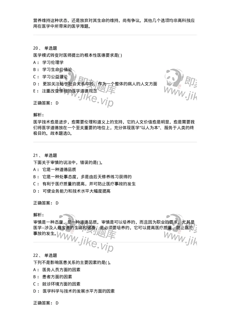 9-医学伦理学-137728_军队文职(1)_01.军队文职真题-专业课_（全）版本一（历年真题+章节练习+模拟题）_医学类基础综合(军队文职)_章节练习_题目+解析