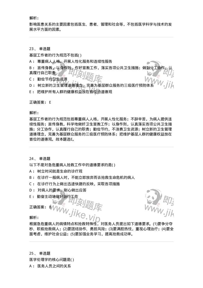 9-医学伦理学-137728_军队文职(1)_01.军队文职真题-专业课_（全）版本一（历年真题+章节练习+模拟题）_医学类基础综合(军队文职)_章节练习_题目+解析
